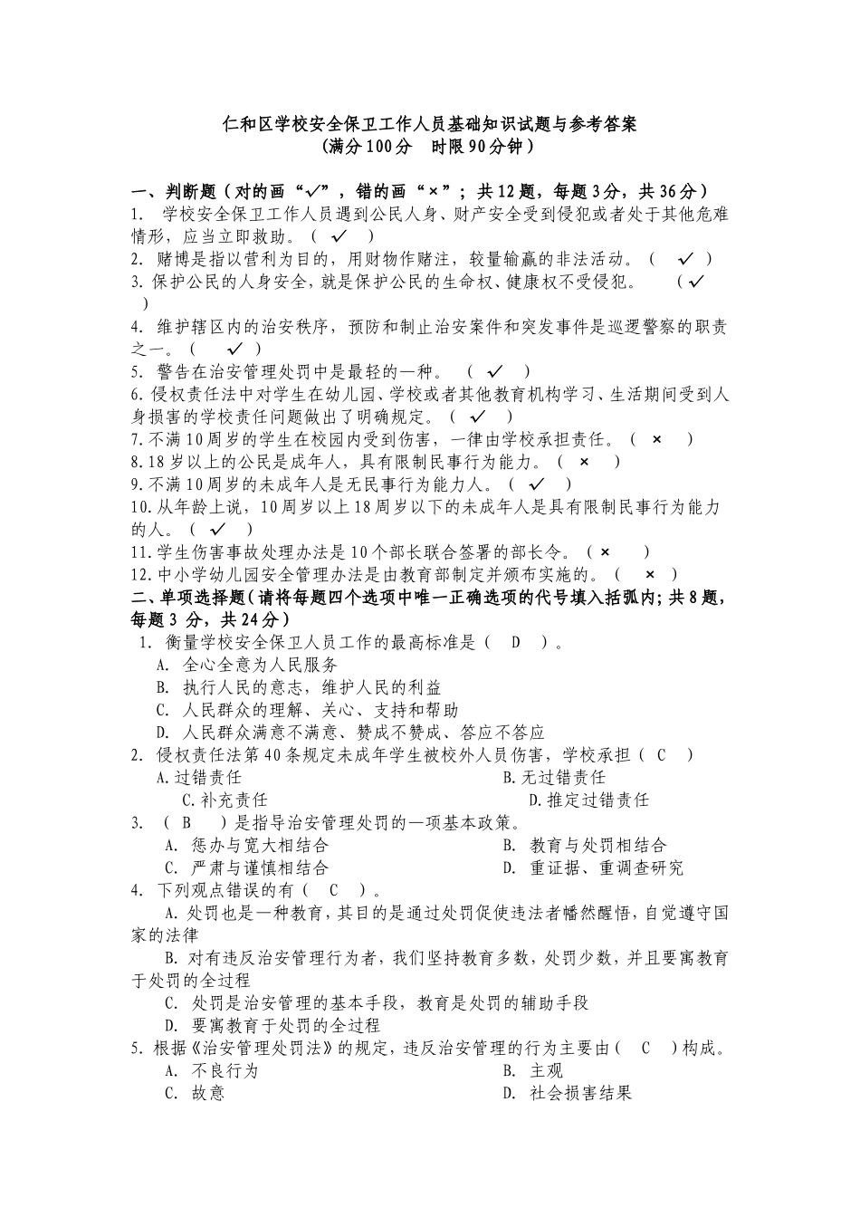 仁和区学校安全保卫工作人员基础知识试题与参考答案_第1页