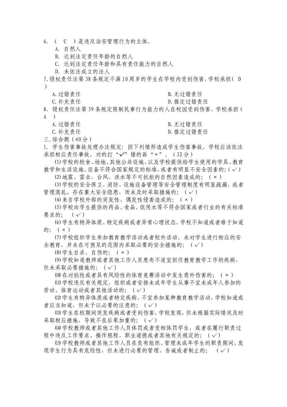 仁和区学校安全保卫工作人员基础知识试题与参考答案_第2页