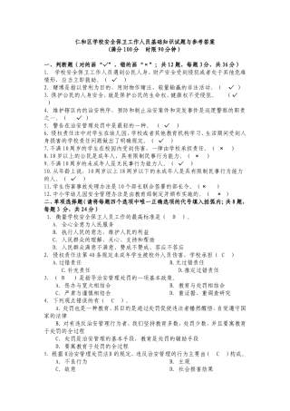 仁和区学校安全保卫工作人员基础知识试题与参考答案