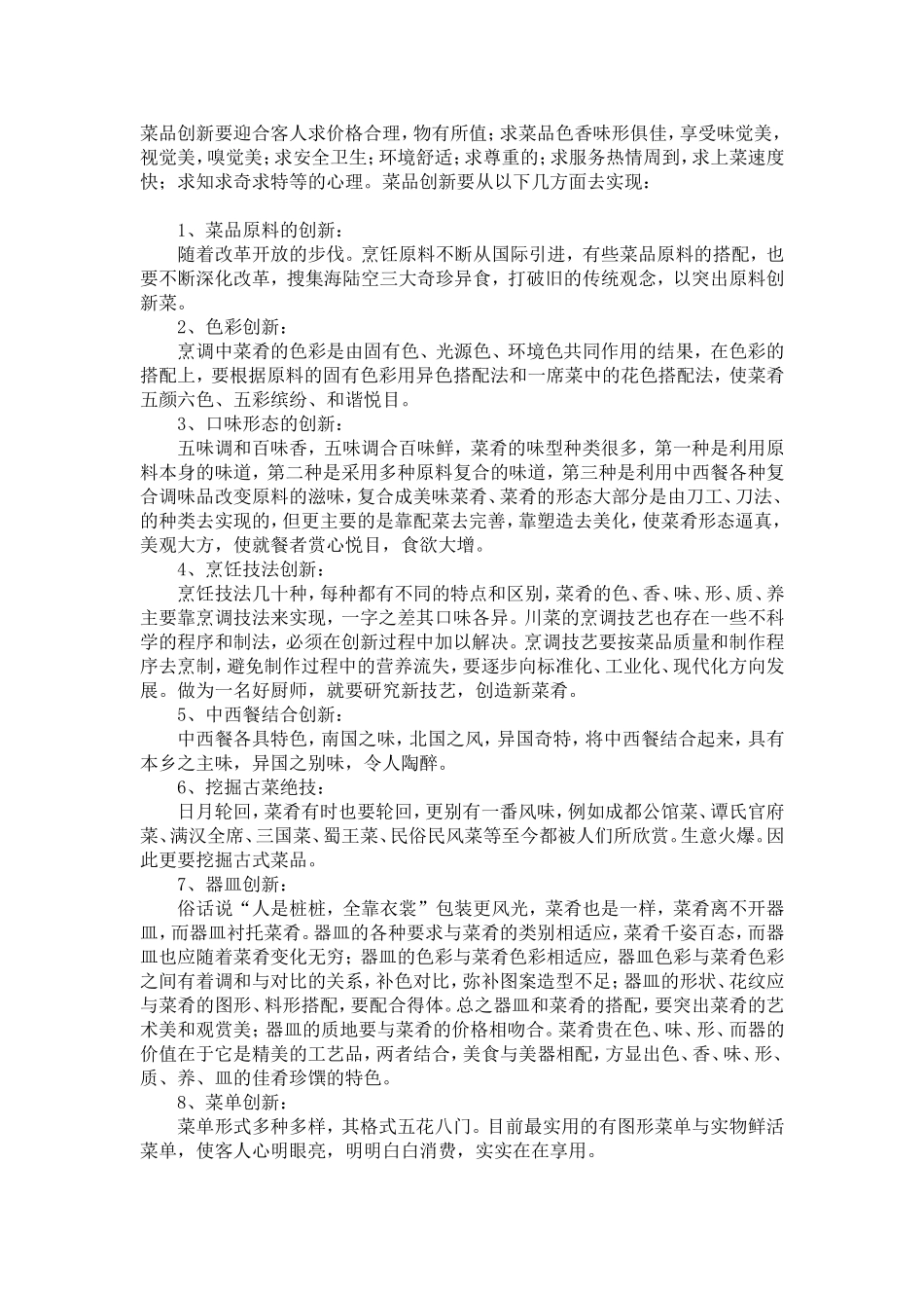 餐饮行业中菜品需要怎样的创新_第1页