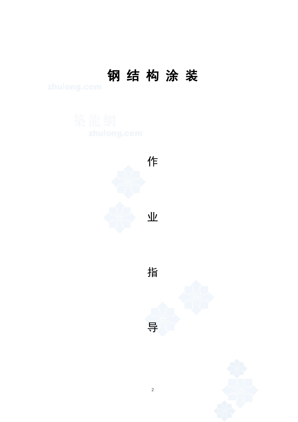 4.3.9钢结构涂装作业指导书_第2页
