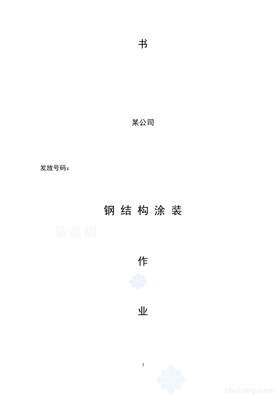 4.3.9钢结构涂装作业指导书_第3页