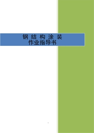 4.3.9钢结构涂装作业指导书