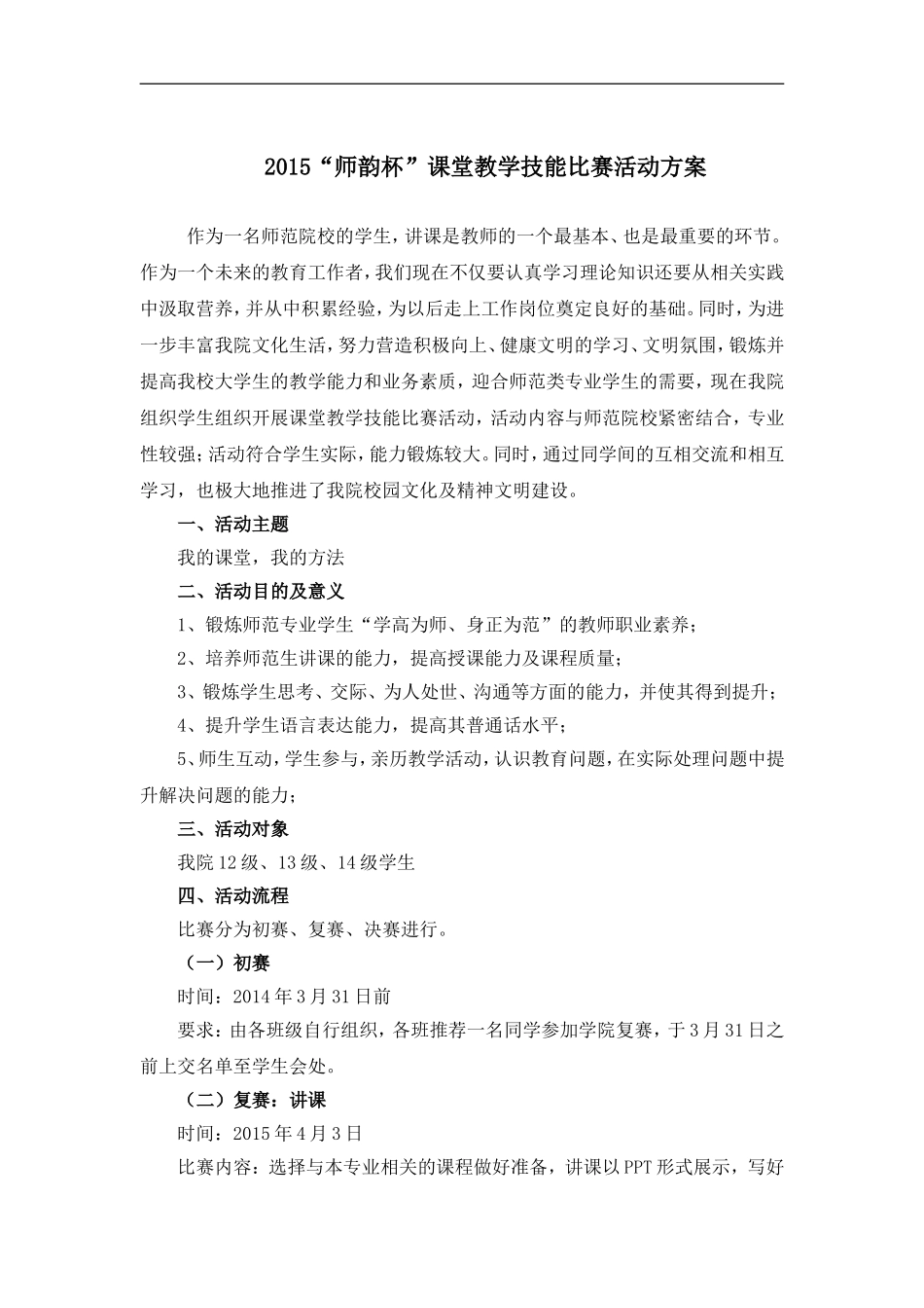 2015年“师韵杯”课堂教学技能比赛的活动方案_第1页
