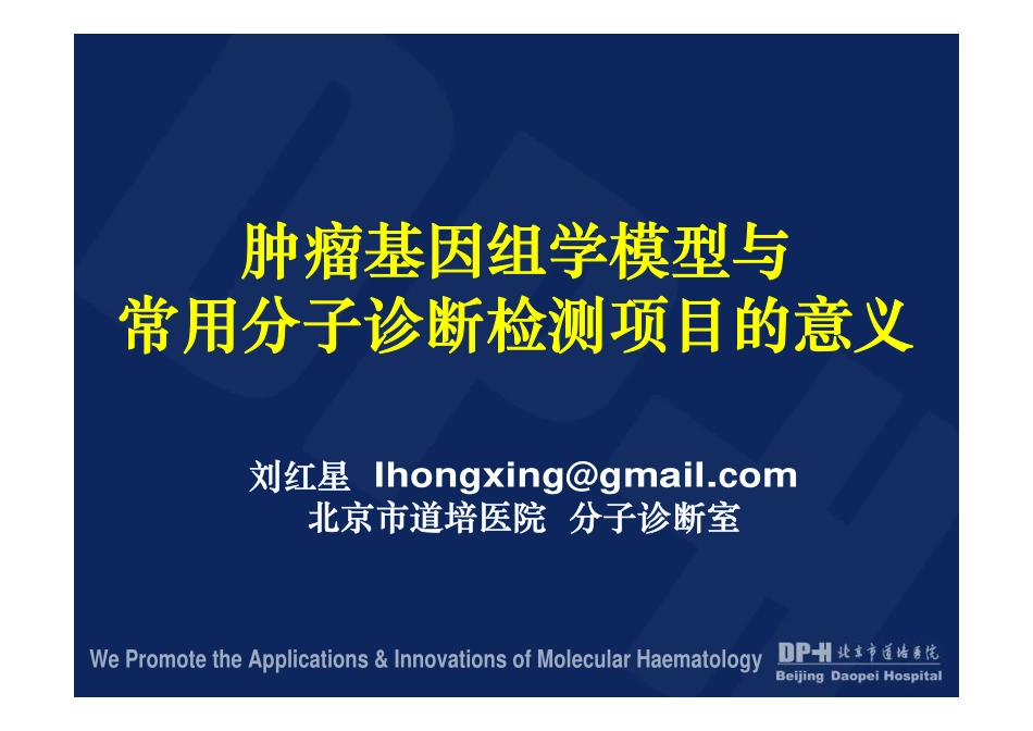 肿瘤基因组学模型与常用分子诊断检测项目的意义(1)_第1页