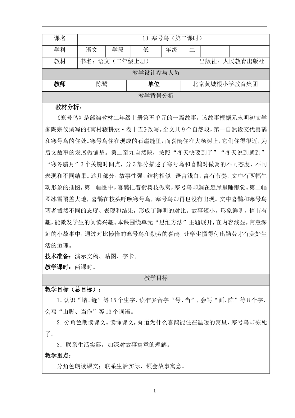 1.《寒号鸟》教学设计.doc_第1页
