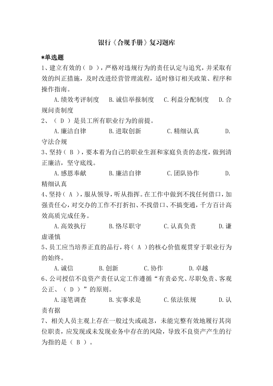 银行《合规手册》复习题库_第1页