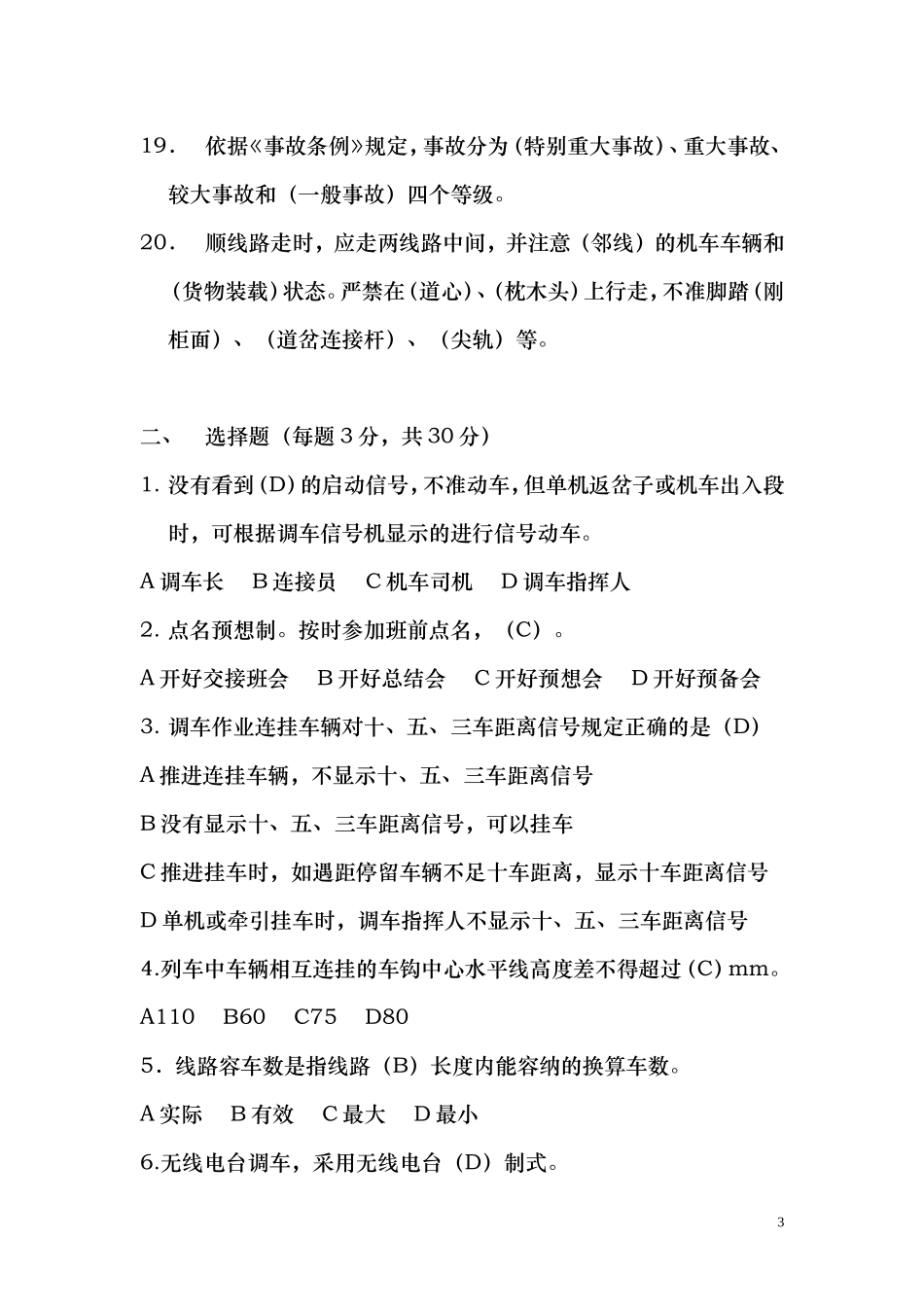 昆明铁路局曲靖车务段职工一体化考试题(站调、区长)_第3页