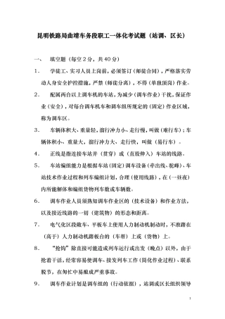 昆明铁路局曲靖车务段职工一体化考试题(站调、区长)