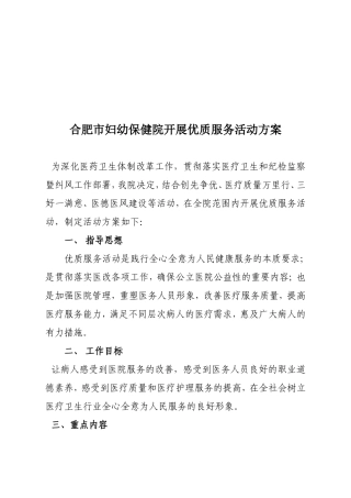 合肥市妇幼保健院优质服务活动方案(1)