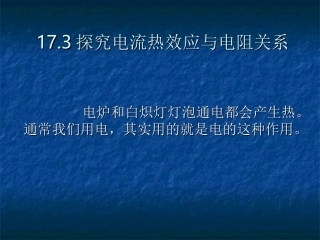 17.3探究电热效应跟电阻关系