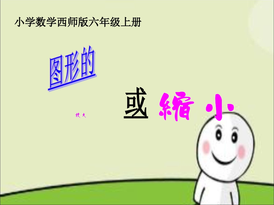 图形的放大与缩小_第1页