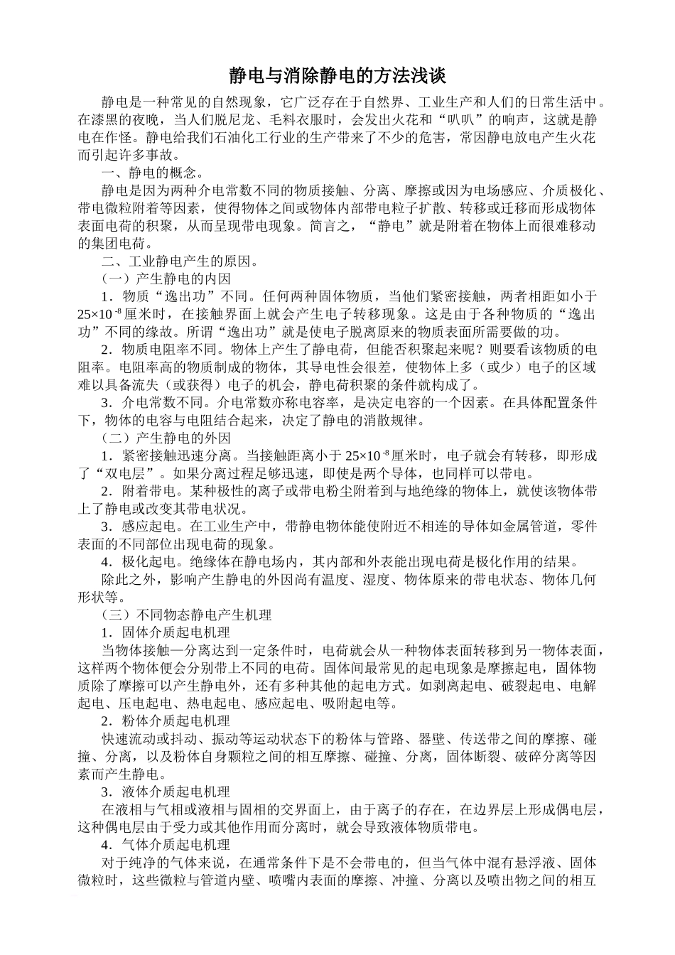 静电与消除静电的方法浅谈(修改1)_第1页