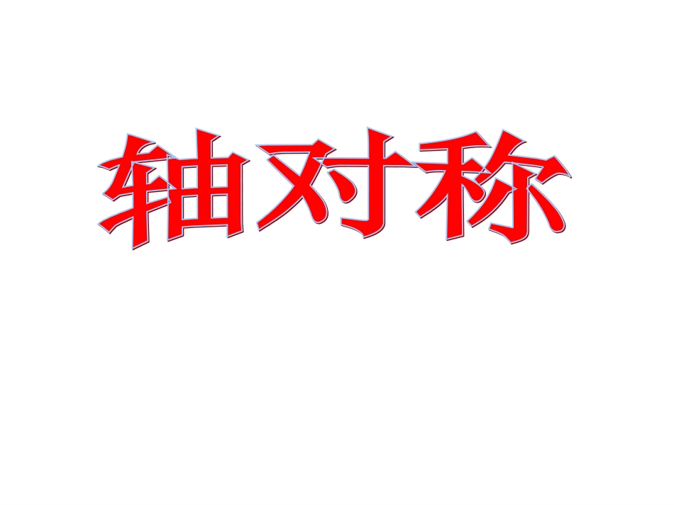 五年级下册《轴对称图形》._第1页