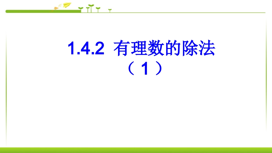 有理数的除法.4.2有理数的除法11_第1页