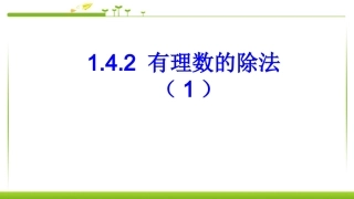 有理数的除法.4.2有理数的除法11