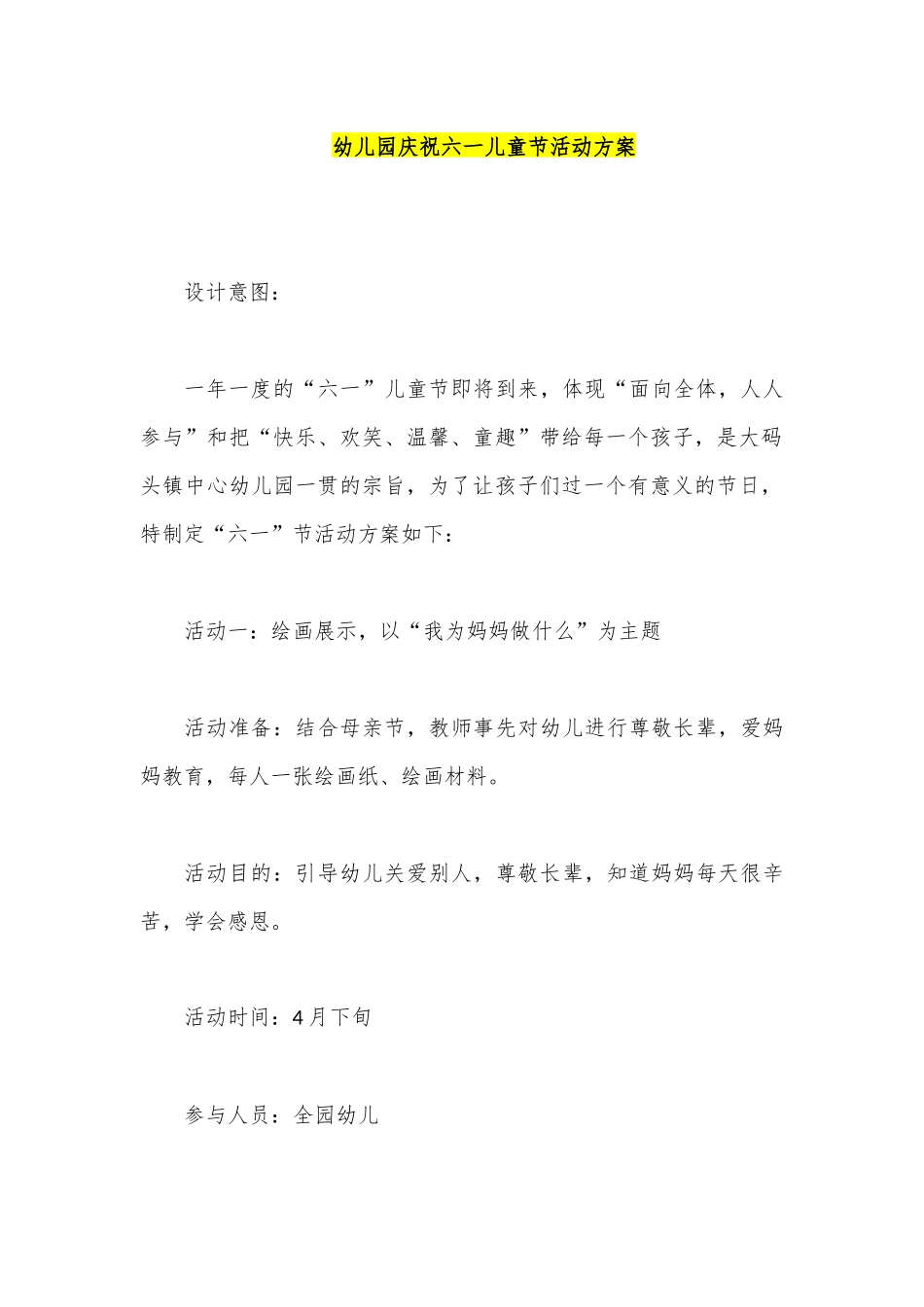 幼儿园庆祝六一儿童节活动方案_第1页