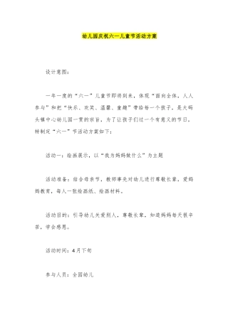 幼儿园庆祝六一儿童节活动方案