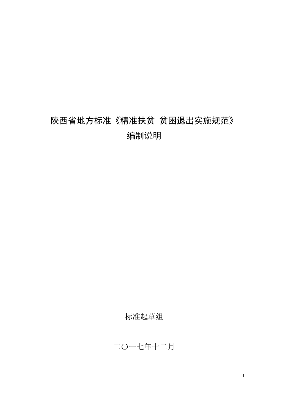 陕西省地方标准《精准扶贫-贫困退出实施规范》_第1页