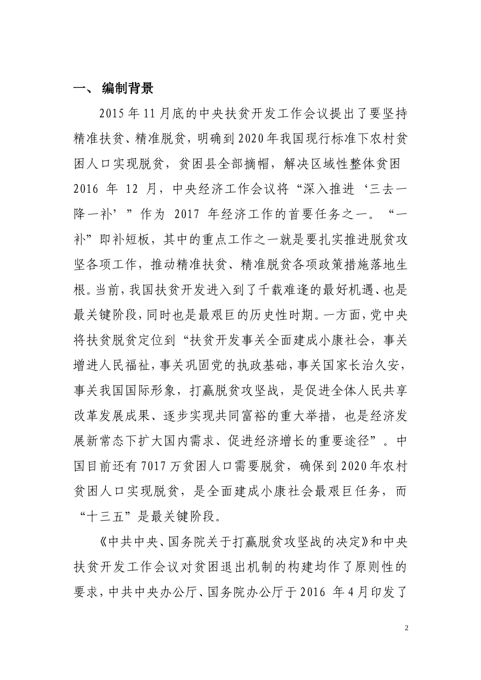 陕西省地方标准《精准扶贫-贫困退出实施规范》_第2页