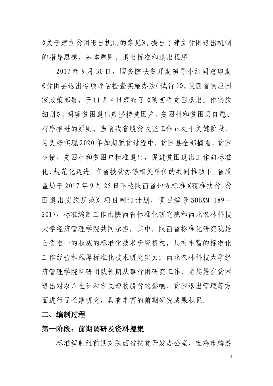 陕西省地方标准《精准扶贫-贫困退出实施规范》_第3页
