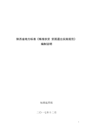陕西省地方标准《精准扶贫-贫困退出实施规范》