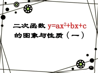 y=ax2+bx+c的函数图像和性质