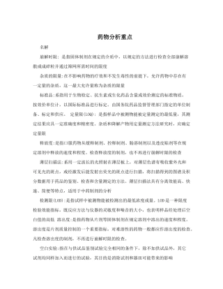 药物分析重点