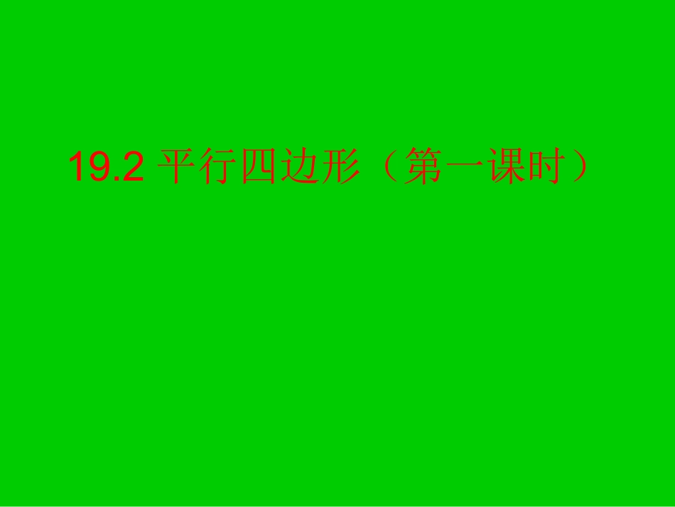 19.2平行四边形(第一课时)_第1页