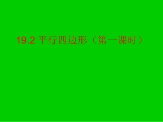 19.2平行四边形(第一课时)