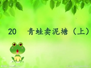 20青蛙卖泥塘