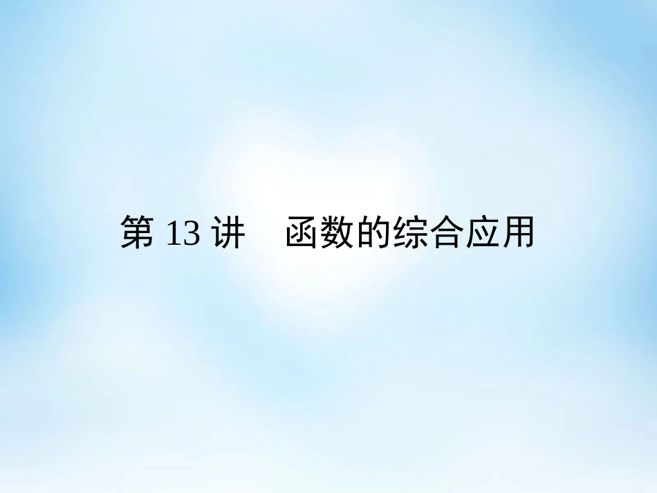 2017人教版高三一轮复习课件文科数学第二章函数第13讲函数的综合应用_第1页