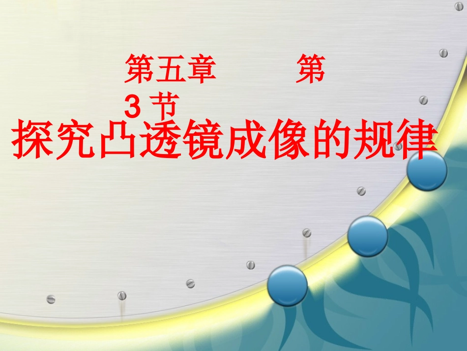 5.3凸透镜成像的规律_第1页