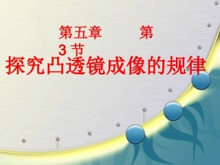 5.3凸透镜成像的规律