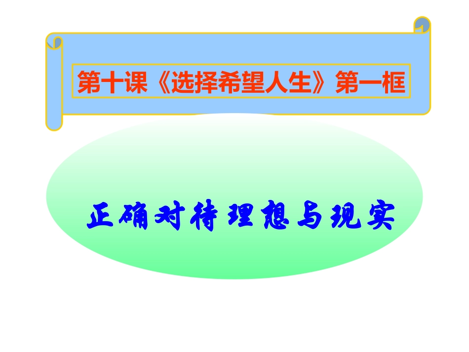 正确对待理想与现实_第1页