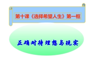 正确对待理想与现实