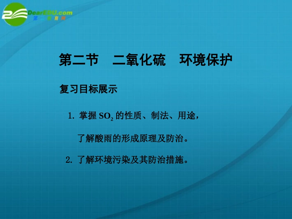 【大纲版创新设计】2011届高考化学一轮复习-第2节-二氧化硫-环境保护课件-人教大纲版_第1页