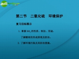 【大纲版创新设计】2011届高考化学一轮复习-第2节-二氧化硫-环境保护课件-人教大纲版