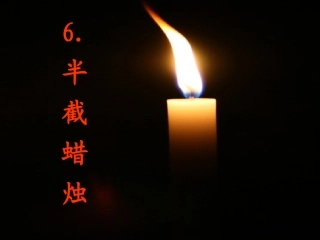 6半截蜡烛-(2)
