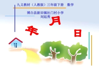 人教2011版小学数学三年级《年、月、日》-(4)