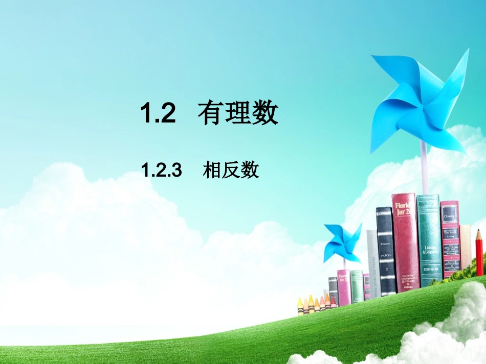 相反数.2.3--相反数-(4)_第1页