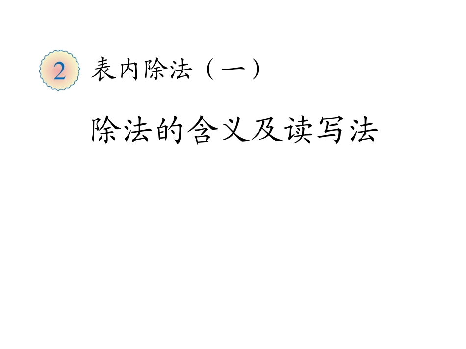 人教2011版小学数学二年级除法的初步认识.1.2-除法的初步认识29p_第1页