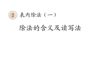 人教2011版小学数学二年级除法的初步认识.1.2-除法的初步认识29p