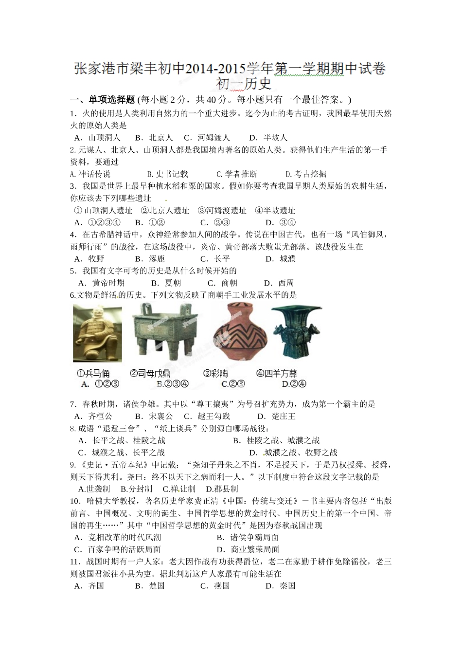 张家港梁丰中学2014年初一期中历史试卷_第1页