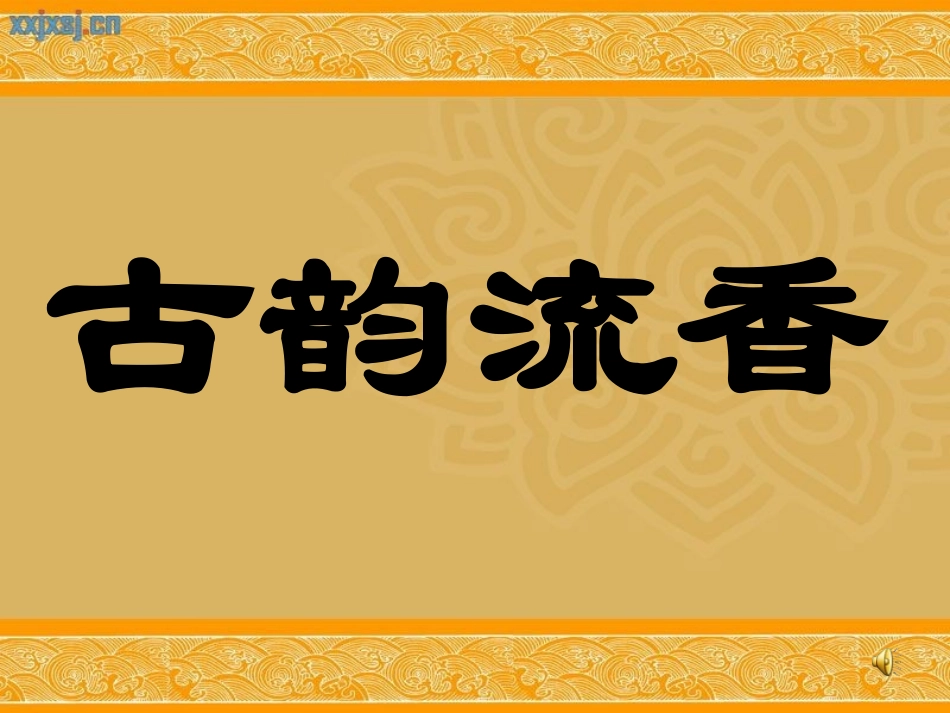 古诗词背诵-芙蓉楼送辛渐1_第1页