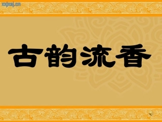 古诗词背诵-芙蓉楼送辛渐1