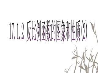 反比例函数的图像和性质2