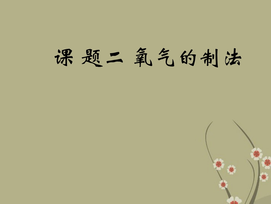 内蒙古鄂尔多斯康巴什新区第一中学九年级化学上册《氧气》课件-新人教版_第1页