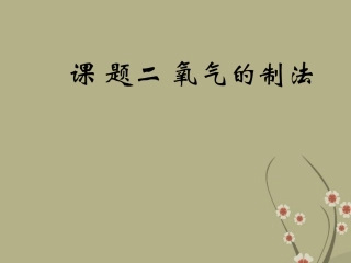 内蒙古鄂尔多斯康巴什新区第一中学九年级化学上册《氧气》课件-新人教版