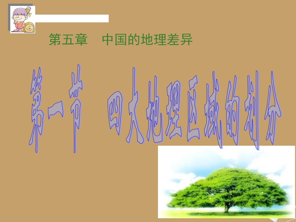 广东省珠海九中八年级地理-51《四大地区的分界线》课件_第1页